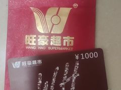 -旺豪超市(胜利购物广场店)