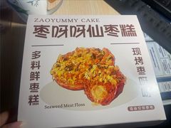 -枣呀呀仙枣糕(深圳前海壹方城店)