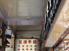 门面-义顺牛奶公司(新马路老店)