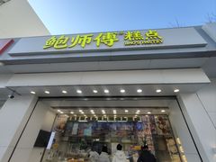 -鲍师傅糕点(大沽南路店)