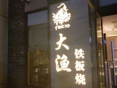 门面-大渔铁板烧(花园道店)