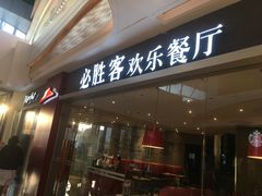 门面-必胜客(吾悦广场店)
