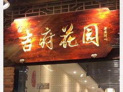 门面-梁溪河畔·吉府花园(南长街南下塘店)