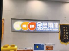 -金色雨林感统学能培训中心(武广校区)