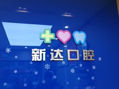 -新达口腔(华东理工大学店)