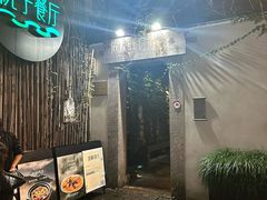 -院子餐厅·大锅菜·老杭帮(桥西直街店)
