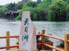 -天目湖山水园