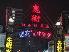 -鬼街