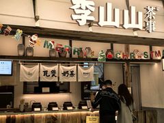 -李山山茶事(景枫店)