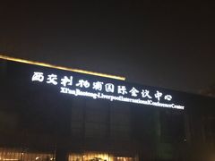 -苏州西交利物浦大学国际会议中心