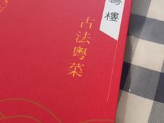 -小粤楼·怀旧粤菜(万辉国际广场店)