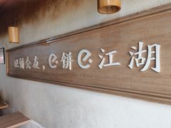 -三兄弟高炉烧饼