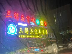 门面-三得正宗乌烈乳羊(环城东二路店)