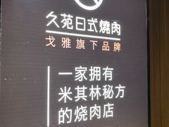-久苑烧肉(世界城广场店)