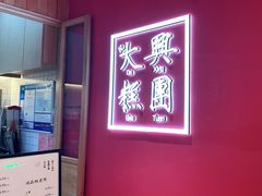 -阮大兴糕团(滨江宝龙店)