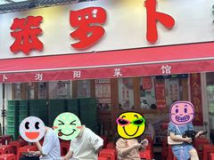 -笨罗卜浏阳菜馆(富家湾小区店)
