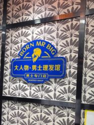 -大人物·男士理发馆