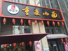 门面-港澳烧卤馆