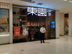 门面-东园小馆(苏州中心店)