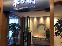 门面-枣子树·素食餐厅(普陀山店)