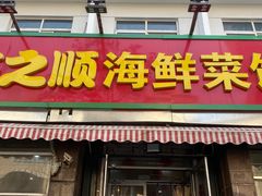 门面-来之顺海鲜菜馆·青岛菜(栈桥店)