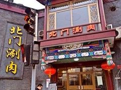 门面-北门涮肉·铜锅涮肉(南锣鼓巷店)