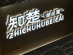 -知楚•精致湖北菜(武商MALL店)