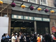 门面-华嫂冰室(尖沙咀店)