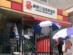 门面-新侨三宝乐面包店(崇文门店)