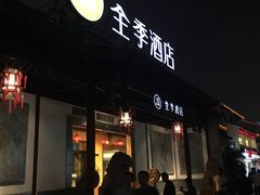 -全季酒店（苏州观前街平江路店）(原临顿路地铁站店)