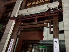 -新丰小吃(中山中路分店)