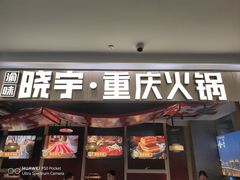 -晓宇重庆火锅(赛格国际购物中心店)
