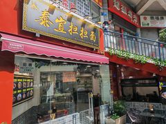 -泰宜担担面(黄泥塝总店)