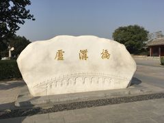 -卢沟桥文化旅游区(卢沟桥)