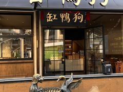 -缸鸭狗(天一广场店)