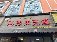 -秦豫肉夹馍(骡马市总店)