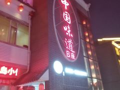 -名都饭店