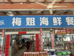 -梅姐海鲜餐厅(水头海鲜街店)