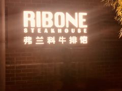 -弗兰克牛排西餐厅Ribone steak house(柠檬花园店)