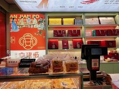 -老安家·安建坡传统糕点(北院门店)