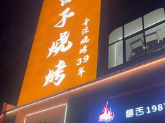 -雷子烧烤(第五大道店)