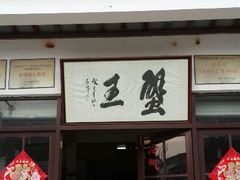 android_upload_pic-芸海阁·农家私房菜(沙家浜景区出口店)