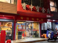 -宝中宝食府(清泰街店)