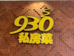 -930私房菜(欧阳路店)
