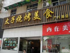 门面-楚太子  中餐&烧烤(武大店)