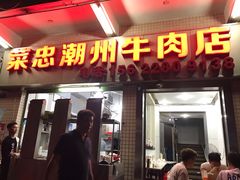 门面-菜忠潮州牛肉店(岗厦店)