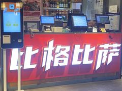 -比格比萨自助(国展店)