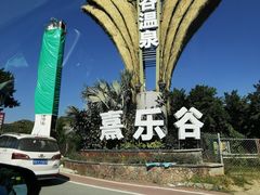-清远熹乐谷温泉度假酒店