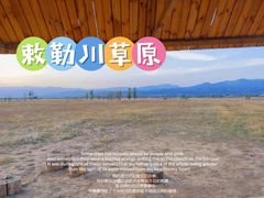 -敕勒川草原