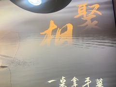 -鱼你相聚·河鲜馆(袁家岭店)